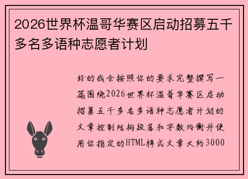 2026世界杯温哥华赛区启动招募五千多名多语种志愿者计划 2026世界杯温哥华赛区启动招募五千多名多语种志愿者计划