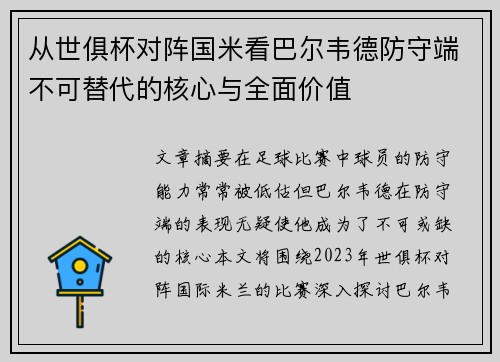 从世俱杯对阵国米看巴尔韦德防守端不可替代的核心与全面价值 从世俱杯对阵国米看巴尔韦德防守端不可替代的核心与全面价值