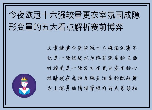 今夜欧冠十六强较量更衣室氛围成隐形变量的五大看点解析赛前博弈