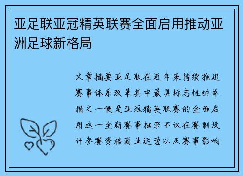 亚足联亚冠精英联赛全面启用推动亚洲足球新格局