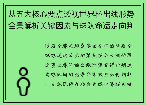 从五大核心要点透视世界杯出线形势全景解析关键因素与球队命运走向判断