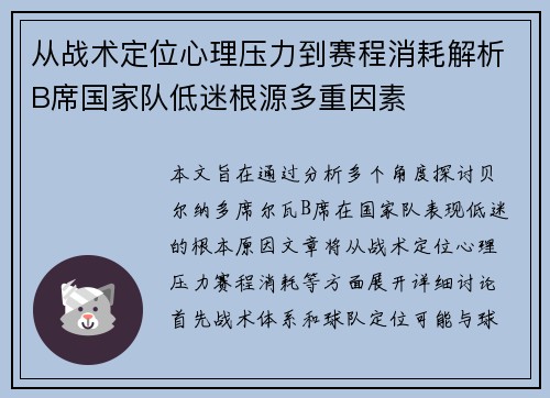 从战术定位心理压力到赛程消耗解析B席国家队低迷根源多重因素 从战术定位心理压力到赛程消耗解析B席国家队低迷根源多重因素