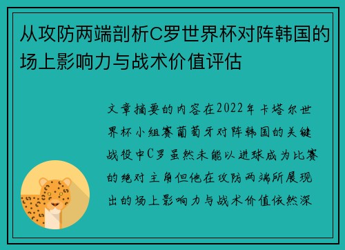 从攻防两端剖析C罗世界杯对阵韩国的场上影响力与战术价值评估 从攻防两端剖析C罗世界杯对阵韩国的场上影响力与战术价值评估