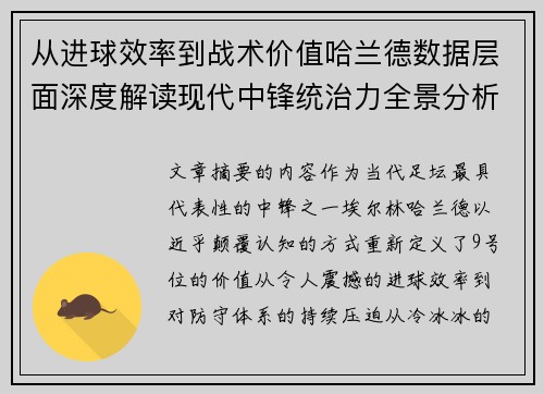 从进球效率到战术价值哈兰德数据层面深度解读现代中锋统治力全景分析 从进球效率到战术价值哈兰德数据层面深度解读现代中锋统治力全景分析
