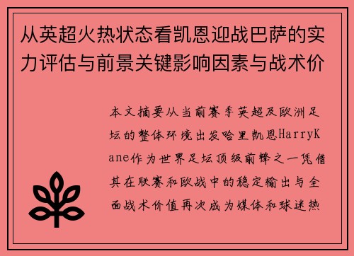 从英超火热状态看凯恩迎战巴萨的实力评估与前景关键影响因素与战术价值 从英超火热状态看凯恩迎战巴萨的实力评估与前景关键影响因素与战术价值