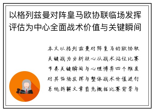 以格列兹曼对阵皇马欧协联临场发挥评估为中心全面战术价值与关键瞬间解析 以格列兹曼对阵皇马欧协联临场发挥评估为中心全面战术价值与关键瞬间解析