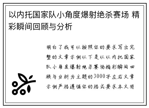以内托国家队小角度爆射绝杀赛场 精彩瞬间回顾与分析