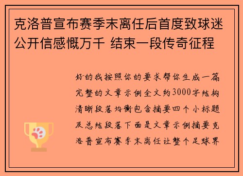 克洛普宣布赛季末离任后首度致球迷公开信感慨万千 结束一段传奇征程 克洛普宣布赛季末离任后首度致球迷公开信感慨万千 结束一段传奇征程