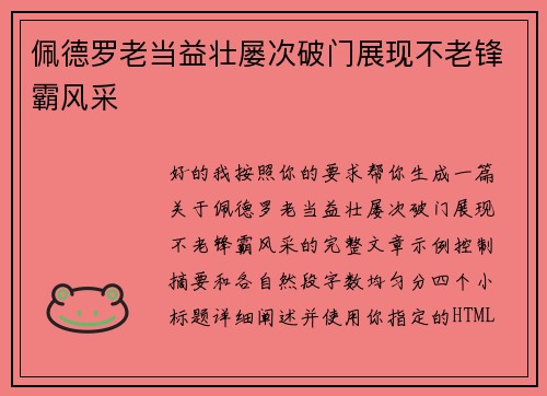 佩德罗老当益壮屡次破门展现不老锋霸风采 佩德罗老当益壮屡次破门展现不老锋霸风采
