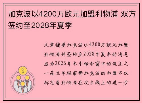 加克波以4200万欧元加盟利物浦 双方签约至2028年夏季