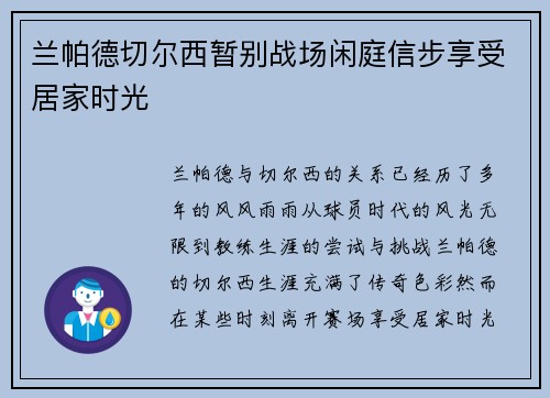 兰帕德切尔西暂别战场闲庭信步享受居家时光 兰帕德切尔西暂别战场闲庭信步享受居家时光