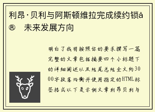利昂·贝利与阿斯顿维拉完成续约锁定未来发展方向 利昂·贝利与阿斯顿维拉完成续约锁定未来发展方向
