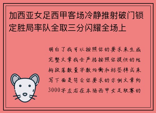 加西亚女足西甲客场冷静推射破门锁定胜局率队全取三分闪耀全场上 加西亚女足西甲客场冷静推射破门锁定胜局率队全取三分闪耀全场上