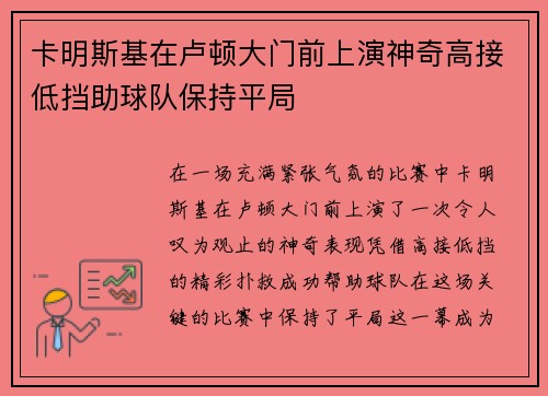 卡明斯基在卢顿大门前上演神奇高接低挡助球队保持平局