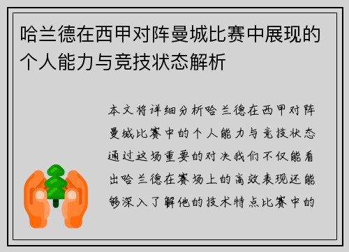 哈兰德在西甲对阵曼城比赛中展现的个人能力与竞技状态解析 哈兰德在西甲对阵曼城比赛中展现的个人能力与竞技状态解析