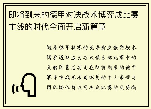 即将到来的德甲对决战术博弈成比赛主线的时代全面开启新篇章 即将到来的德甲对决战术博弈成比赛主线的时代全面开启新篇章