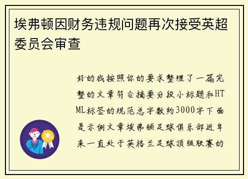 埃弗顿因财务违规问题再次接受英超委员会审查 埃弗顿因财务违规问题再次接受英超委员会审查