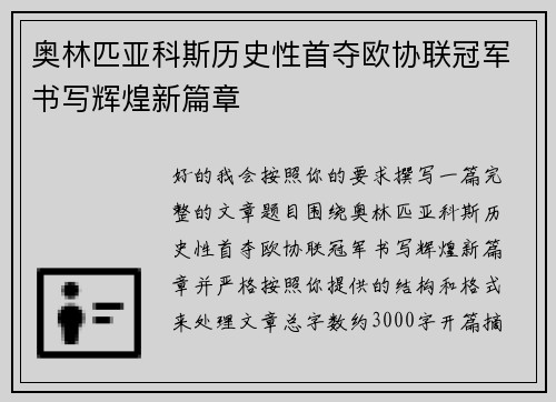 奥林匹亚科斯历史性首夺欧协联冠军书写辉煌新篇章 奥林匹亚科斯历史性首夺欧协联冠军书写辉煌新篇章