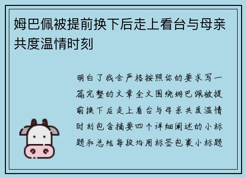 姆巴佩被提前换下后走上看台与母亲共度温情时刻