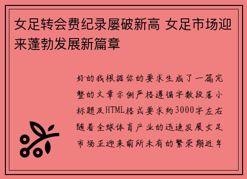 女足转会费纪录屡破新高 女足市场迎来蓬勃发展新篇章 女足转会费纪录屡破新高 女足市场迎来蓬勃发展新篇章