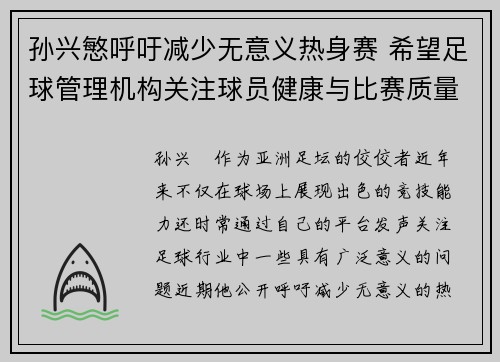 孙兴慜呼吁减少无意义热身赛 希望足球管理机构关注球员健康与比赛质量 孙兴慜呼吁减少无意义热身赛 希望足球管理机构关注球员健康与比赛质量