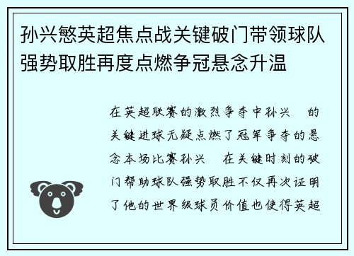 孙兴慜英超焦点战关键破门带领球队强势取胜再度点燃争冠悬念升温