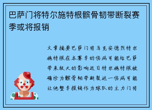 巴萨门将特尔施特根髌骨韧带断裂赛季或将报销 巴萨门将特尔施特根髌骨韧带断裂赛季或将报销