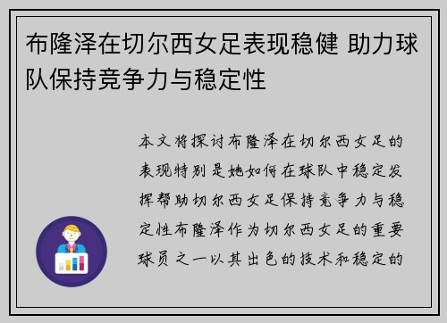 布隆泽在切尔西女足表现稳健 助力球队保持竞争力与稳定性 布隆泽在切尔西女足表现稳健 助力球队保持竞争力与稳定性