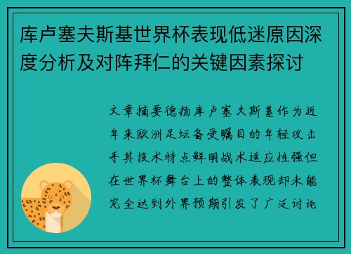 库卢塞夫斯基世界杯表现低迷原因深度分析及对阵拜仁的关键因素探讨 库卢塞夫斯基世界杯表现低迷原因深度分析及对阵拜仁的关键因素探讨