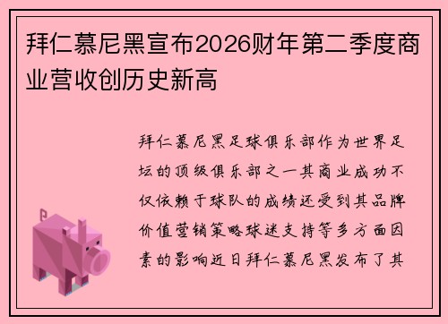 拜仁慕尼黑宣布2026财年第二季度商业营收创历史新高