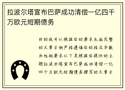 拉波尔塔宣布巴萨成功清偿一亿四千万欧元短期债务