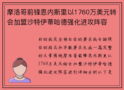 摩洛哥前锋恩内斯里以1760万美元转会加盟沙特伊蒂哈德强化进攻阵容 摩洛哥前锋恩内斯里以1760万美元转会加盟沙特伊蒂哈德强化进攻阵容