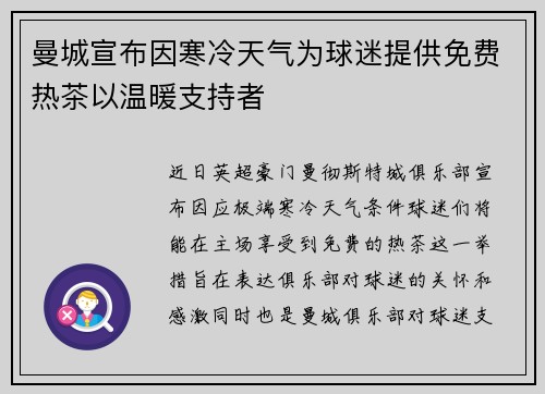 曼城宣布因寒冷天气为球迷提供免费热茶以温暖支持者 曼城宣布因寒冷天气为球迷提供免费热茶以温暖支持者