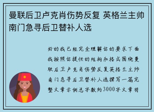 曼联后卫卢克肖伤势反复 英格兰主帅南门急寻后卫替补人选