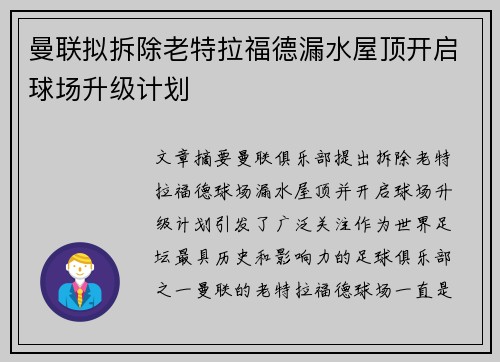 曼联拟拆除老特拉福德漏水屋顶开启球场升级计划