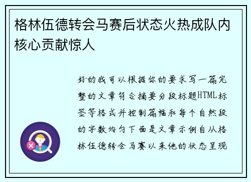 格林伍德转会马赛后状态火热成队内核心贡献惊人 格林伍德转会马赛后状态火热成队内核心贡献惊人
