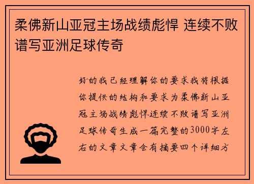 柔佛新山亚冠主场战绩彪悍 连续不败谱写亚洲足球传奇 柔佛新山亚冠主场战绩彪悍 连续不败谱写亚洲足球传奇