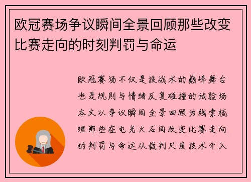 欧冠赛场争议瞬间全景回顾那些改变比赛走向的时刻判罚与命运 欧冠赛场争议瞬间全景回顾那些改变比赛走向的时刻判罚与命运