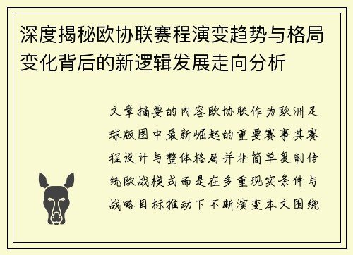 深度揭秘欧协联赛程演变趋势与格局变化背后的新逻辑发展走向分析