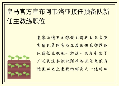 皇马官方宣布阿韦洛亚接任预备队新任主教练职位 皇马官方宣布阿韦洛亚接任预备队新任主教练职位