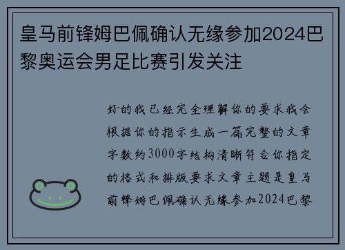 皇马前锋姆巴佩确认无缘参加2024巴黎奥运会男足比赛引发关注 皇马前锋姆巴佩确认无缘参加2024巴黎奥运会男足比赛引发关注