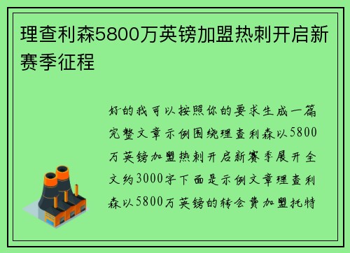 理查利森5800万英镑加盟热刺开启新赛季征程 理查利森5800万英镑加盟热刺开启新赛季征程