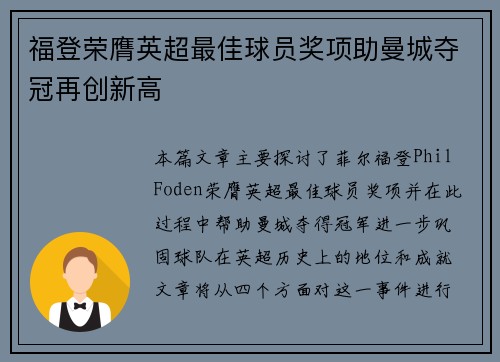 福登荣膺英超最佳球员奖项助曼城夺冠再创新高