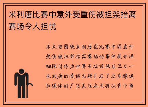 米利唐比赛中意外受重伤被担架抬离赛场令人担忧