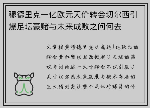 穆德里克一亿欧元天价转会切尔西引爆足坛豪赌与未来成败之问何去