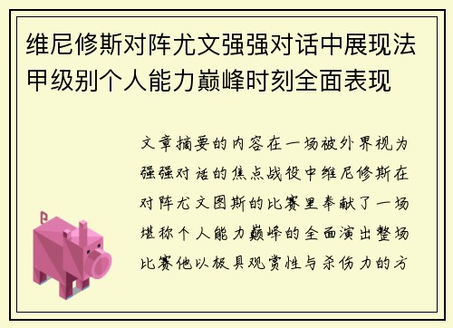 维尼修斯对阵尤文强强对话中展现法甲级别个人能力巅峰时刻全面表现