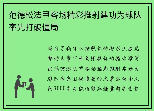 范德松法甲客场精彩推射建功为球队率先打破僵局 范德松法甲客场精彩推射建功为球队率先打破僵局