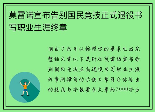 莫雷诺宣布告别国民竞技正式退役书写职业生涯终章