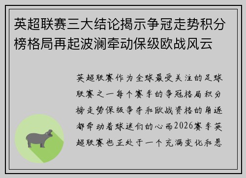 英超联赛三大结论揭示争冠走势积分榜格局再起波澜牵动保级欧战风云 英超联赛三大结论揭示争冠走势积分榜格局再起波澜牵动保级欧战风云