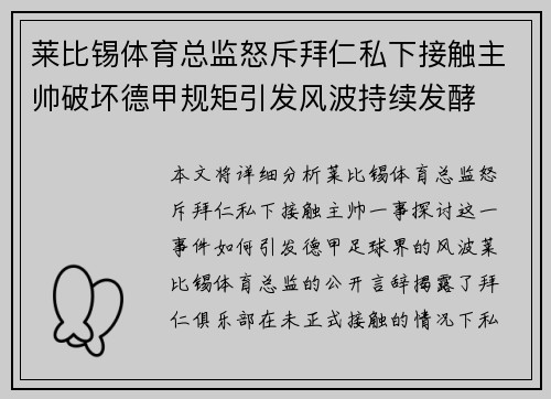 莱比锡体育总监怒斥拜仁私下接触主帅破坏德甲规矩引发风波持续发酵 莱比锡体育总监怒斥拜仁私下接触主帅破坏德甲规矩引发风波持续发酵
